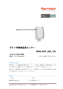 ダクト用無線温度センサー SR65 AKF_928_135
