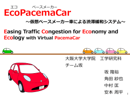 EcoPacemaCar ～仮想ペースメーカー車による渋滞緩和システム