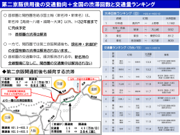 第二京阪供用後の交通動向＋全国の渋滞回数と交通量ランキング [PDF
