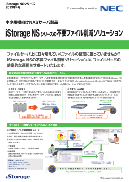 2013年4月 iStorage NSシリーズの不要ファイル削減ソリューション