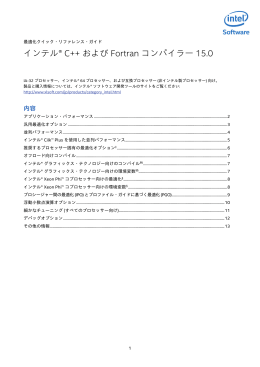 インテル® コンパイラー 15.0 最適化 クイック・リファレンス・ガイド