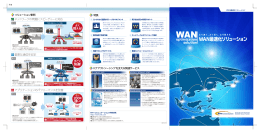 WAN最適化ソリューション（AppMaster)パンフレット（PDF/5.42MB）