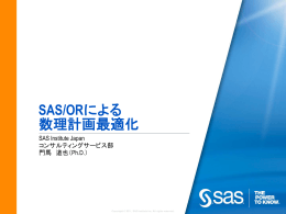 SAS/ORによる 数理計画最適化