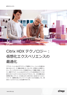 Citrix HDX テクノロジー： 仮想化エクスペリエンスの 最適化