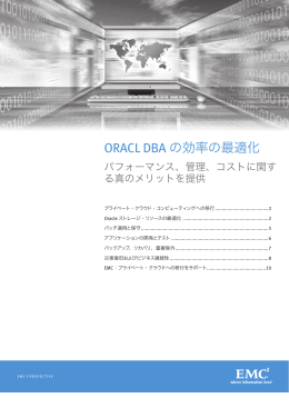 Oracle DBAの効率性の最適化