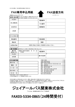 ジェイアールバス関東株式会社 FAX03-5334-0865（24
