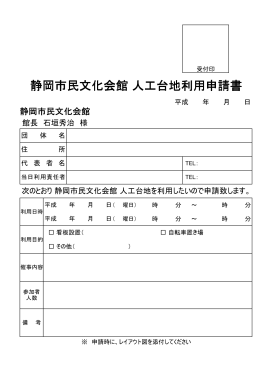 静岡市民文化会館 人工台地利用申請書
