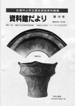 Page 1 Page 2 特別展示 「武蔵村山市の原始・古代」 ー