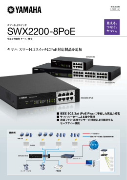 スマートL2スイッチ SWX2200-8PoEカタログ