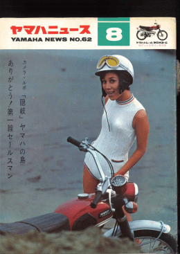 ヤマハニュース,JPN,No.62,1968年,8月,8月号,I Love Yamaha,販売界