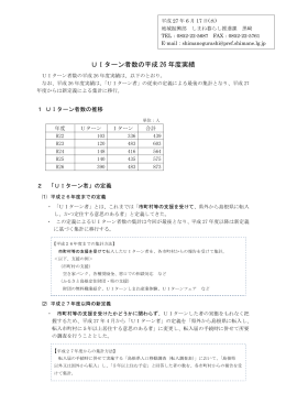 UIターン者数の平成26年度実績（172KByte）