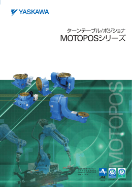 ターンテーブル/ポジショナ MOTOPOSシリーズ