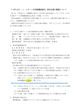 「いばらきU・I・Jターン合同就職面接会」参加企業の募集について（茨城県）