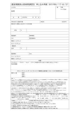 飛騨高山音楽祭講習生申し込み申し込み用紙ダウンロード(PDFファイル