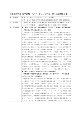 日本知財学会 産学連携・イノベーション分科会 第 1 回研究会レポート