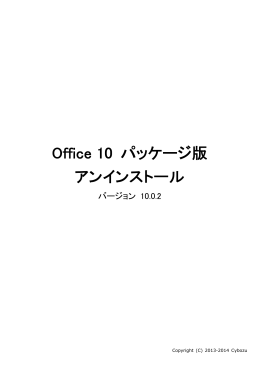 Office 10 パッケージ版「アンインストール」