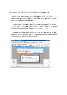 Windows 7 （64 ビット版）をご利用になる場合の電子署名に関する留意