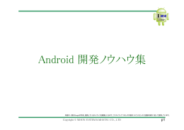 Android 開発ノウハウ集