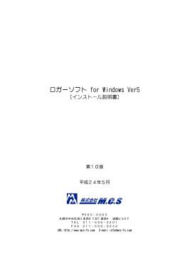 ロガーソフト for Windows Ver5