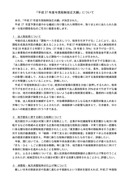「平成27年度与党税制改正大綱」について (PDF：77.5KB)