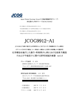 JCOG9912-A1 - 日本臨床腫瘍研究グループ