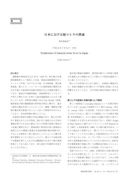 日本における豚コレラの撲滅 - 農業・食品産業技術総合研究機構