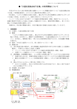 「大通交流拠点地下広場」の供用開始について（PDF：503KB）