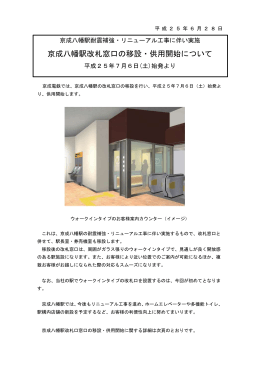 京成八幡駅改札窓口の移設・供用開始について