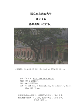 国立台北教育大学 2015 募集要項（改訂版）