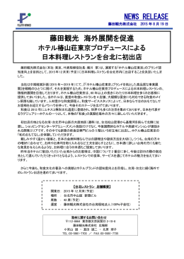 海外展開を促進 ホテル椿山荘東京プロデュースによる日本