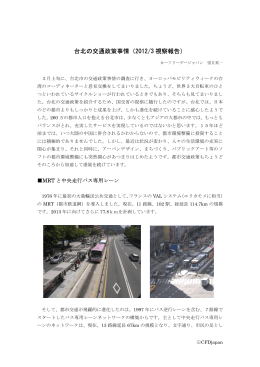 台北の交通政策事情（2012/3 視察報告）
