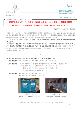 「東京スカイツリー  ・台北 101 旅の思い出フォトコンテスト」写真展を開催