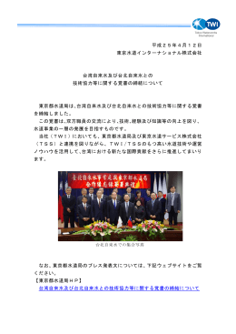 台湾自來水及び台北自來水との技術協力等に関する覚書の締結について