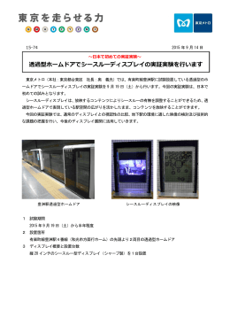 豊洲駅シースルーディスプレイ実証実験(PDF：372KB)