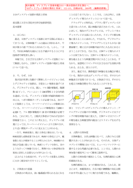 3Dディスプレイ技術の現状と将来 東京農工大学大学院共生科学技術