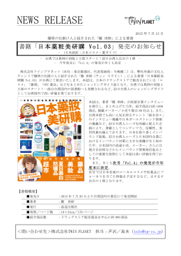 書籍「日本薬粧美研購 Vol.03」発売のお知らせ【PDF】