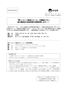 「琴 リンピック新潟2014」の開催をPR！ 実行委員会が泉田