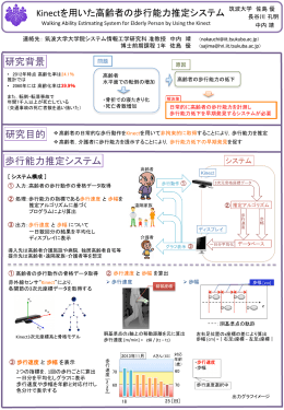 Kinectを用いた高齢者の歩行能力測定システム(Walking