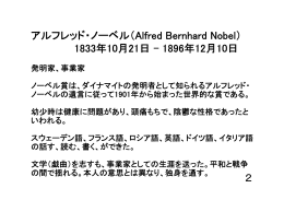 アルフレッド・ノーベル（Alfred Bernhard Nobel） 1833年10月21日