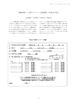 朱鞠内湖イトウ釣りアンケート結果報告（平成23 年度）