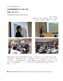 (FAO)の役割と活動 講演者：横井幸生氏