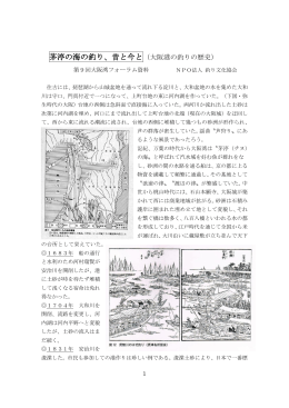 茅渟の海の釣り、昔と今と（大阪港の釣りの歴史）