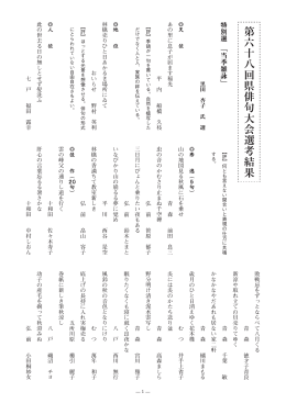 第六十八回県俳句大会選考結果