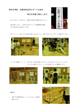堺市中学校・支援学校合同スポーツ大会の 様子を写真で紹介します。