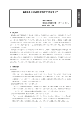 高齢化率40％超の住宅地でつながるケア