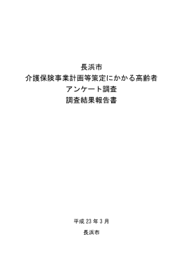 アンケート調査報告書 [4604KB pdfファイル]
