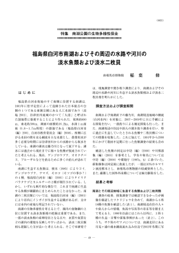 福島県白河市南湖およびその周辺の水路や河川の 淡水魚類および淡水