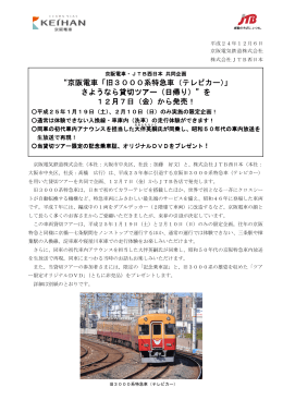 “京阪電車「旧3000系特急車（テレビカー）」 さようなら