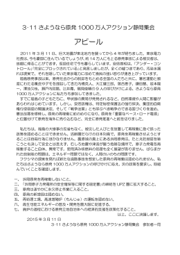 3･11さようなら原発1000万人アクション静岡集会アピール（PDFファイル