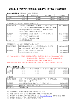 2012．4 天満天六・音太小屋（ねたごや） ホールレンタル料金表